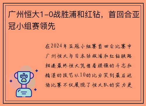 广州恒大1-0战胜浦和红钻，首回合亚冠小组赛领先