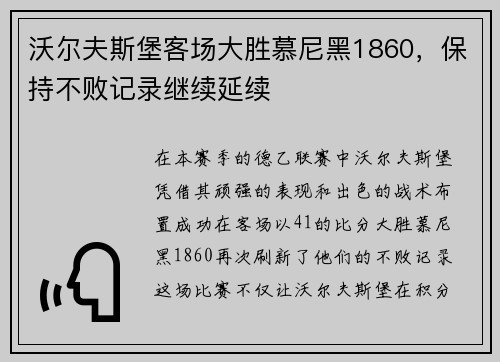 沃尔夫斯堡客场大胜慕尼黑1860，保持不败记录继续延续