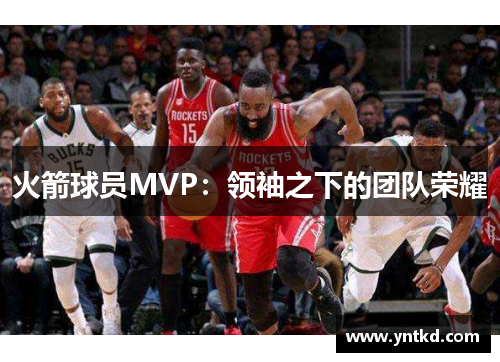 火箭球员MVP：领袖之下的团队荣耀